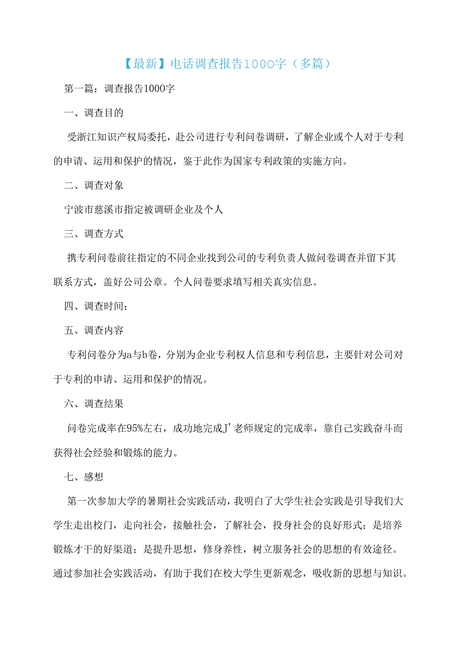 【最新】电话调查报告1000字(多篇).docx_第1页