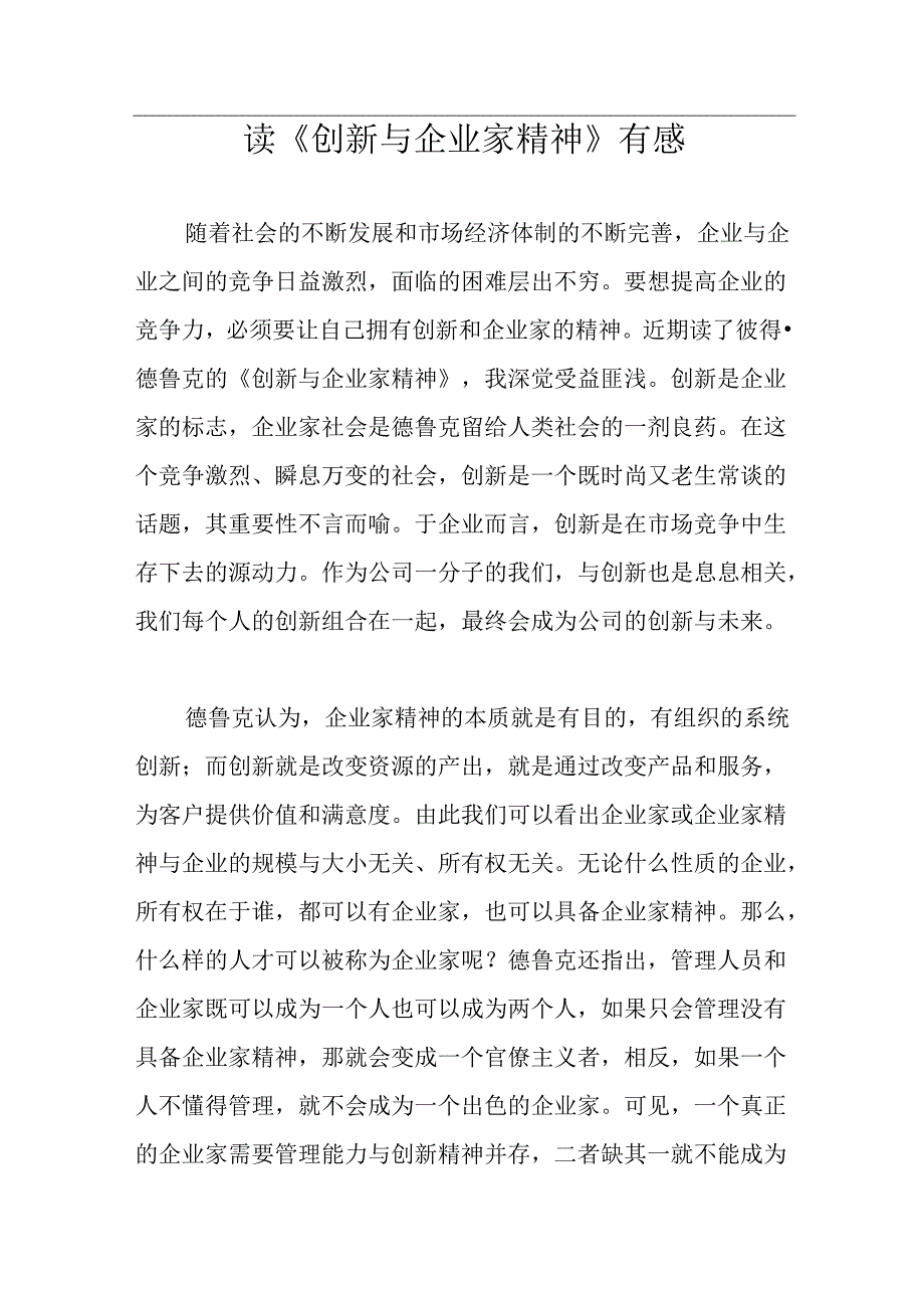 【心得体会】读《创新与企业家精神》有感.docx_第1页