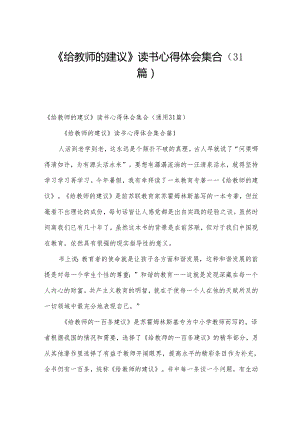 《给教师的建议》读书心得体会集合（31篇）.docx