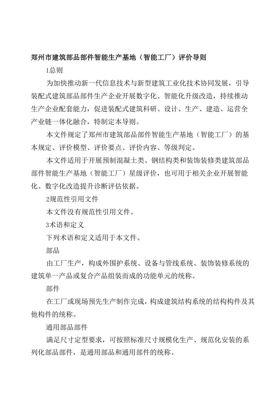 《郑州市建筑部品部件智能生产基地（智能工厂）评价导则（试行）》2024.docx_第3页