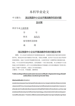 浅议我国中小企业进展战略存在的问题与对策设计.docx