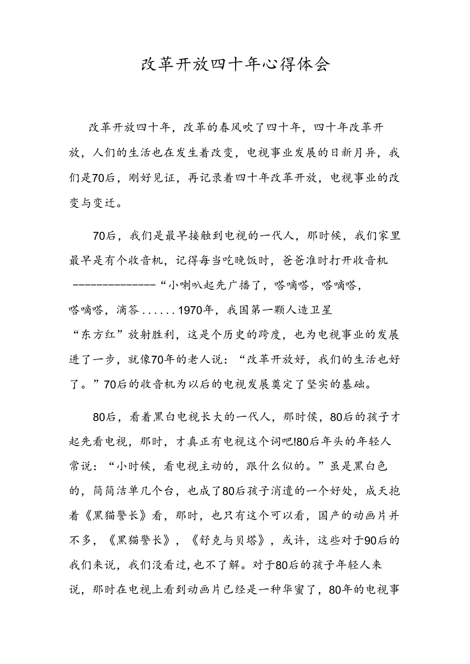 -改革开放四十年心得体会.docx_第1页