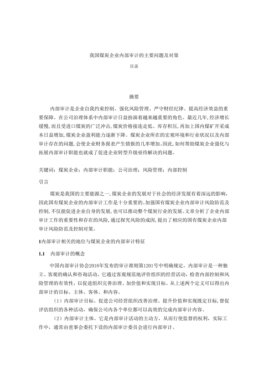 【《我国煤炭企业内部审计的主要问题及对策》10000字（论文）】.docx_第1页