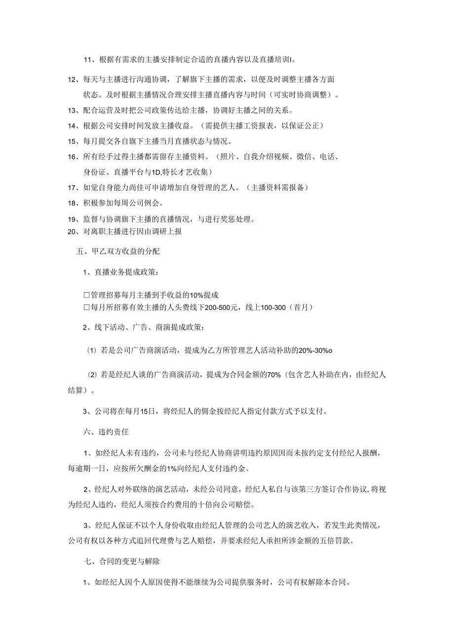 【主播经纪合同】FLSH全职经纪合约.docx_第3页