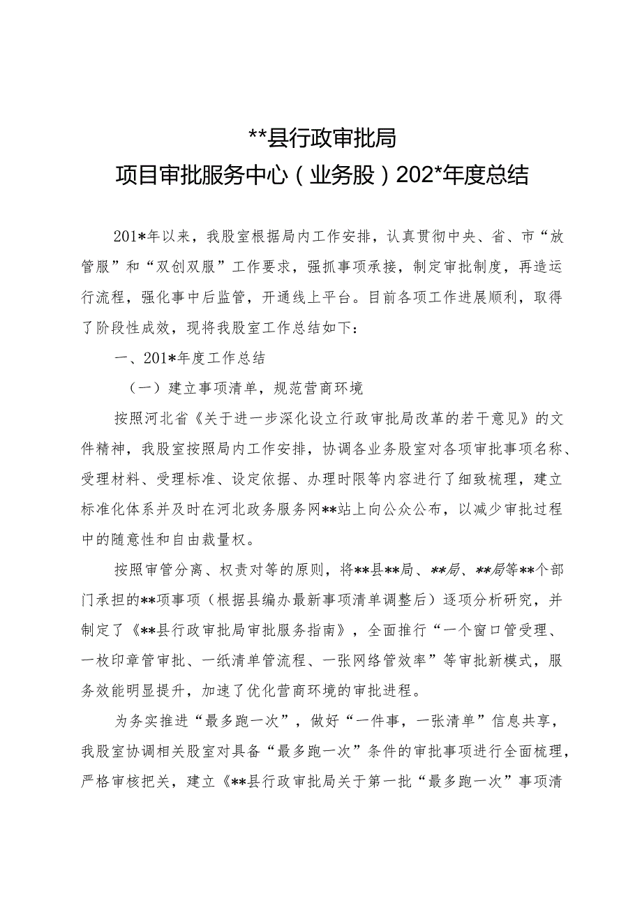 县行政审批局项目审批服务中心（业务股）年度工作总结.docx_第1页