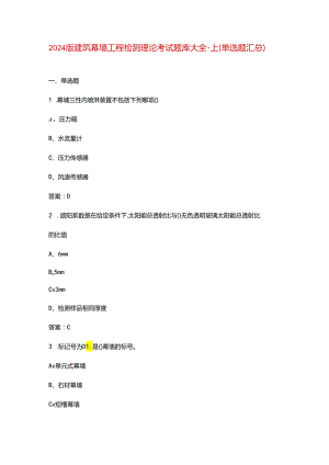 2024版建筑幕墙工程检测理论考试题库大全-上（单选题汇总）.docx