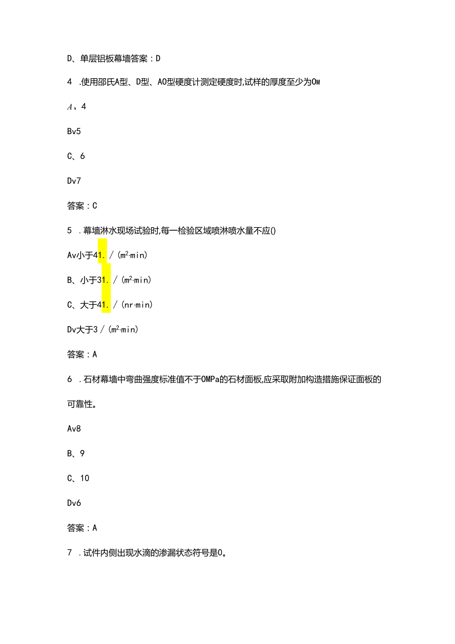 2024版建筑幕墙工程检测理论考试题库大全-上（单选题汇总）.docx_第2页