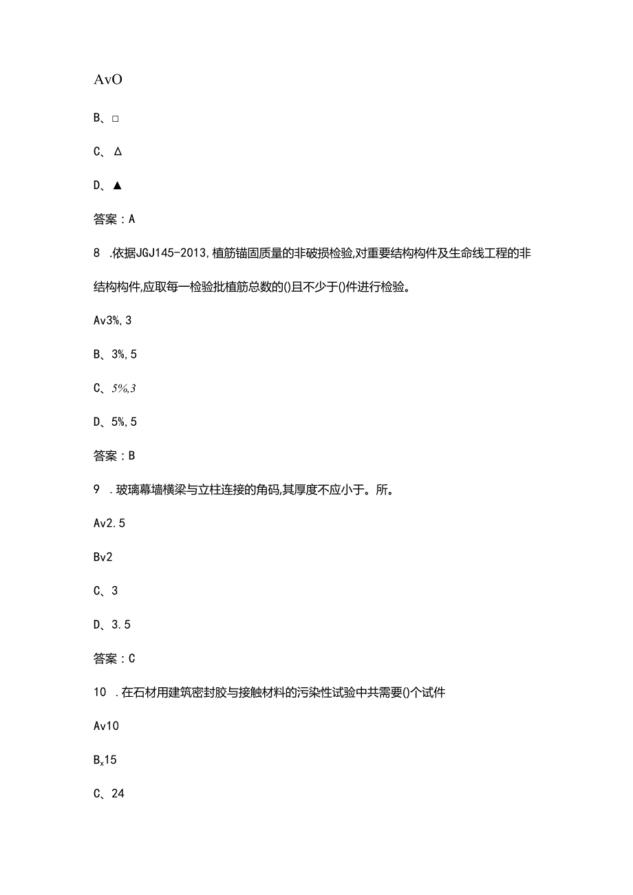 2024版建筑幕墙工程检测理论考试题库大全-上（单选题汇总）.docx_第3页