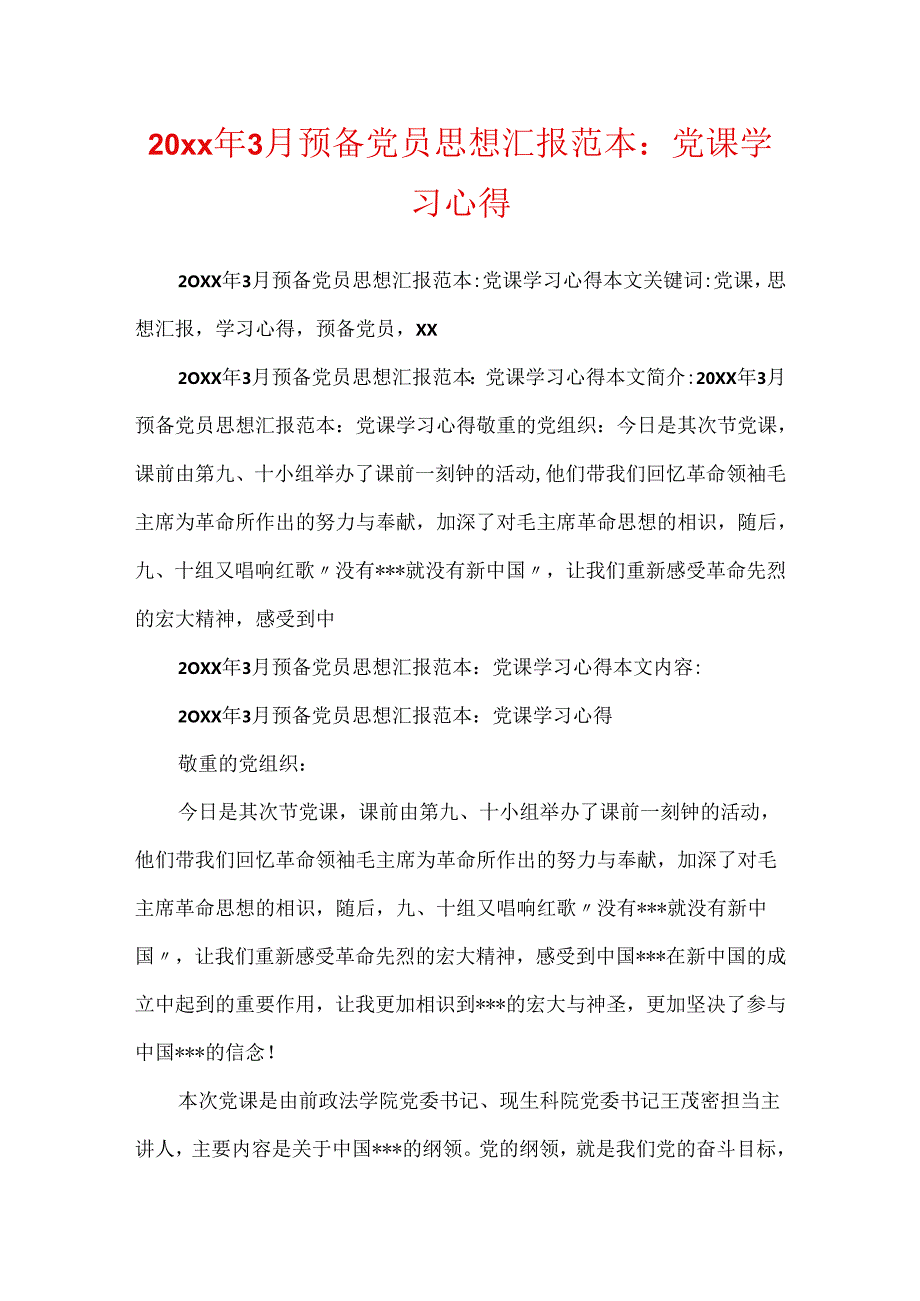 20xx年3月预备党员思想汇报范本：党课学习心得.docx_第1页