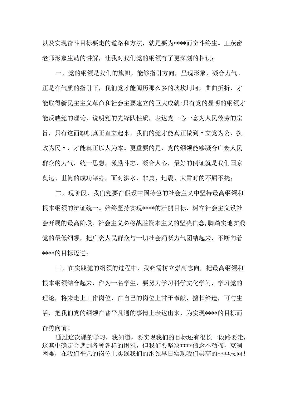 20xx年3月预备党员思想汇报范本：党课学习心得.docx_第2页