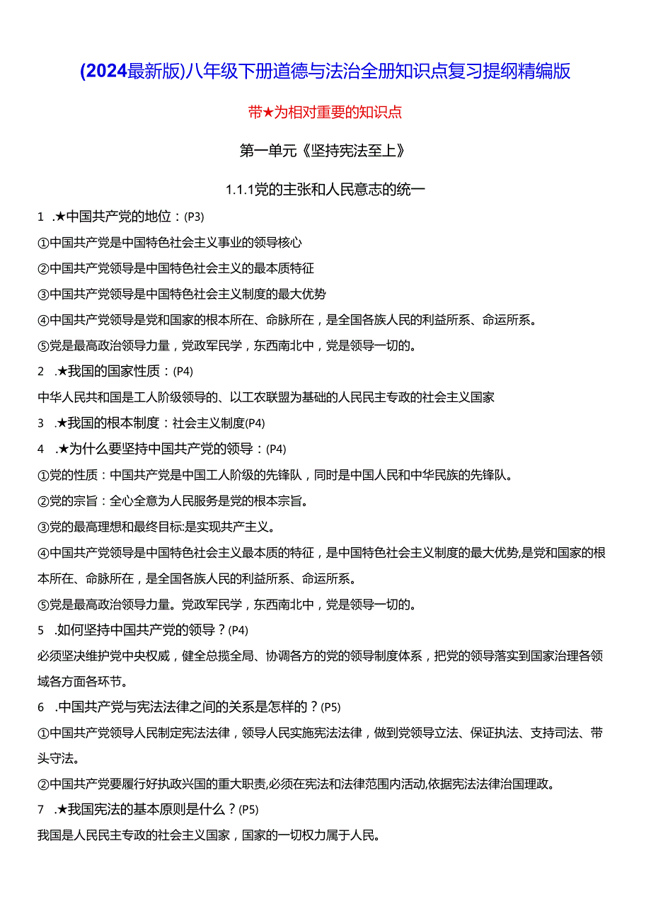 (2024最新版)八年级下册道德与法治全册知识点复习提纲精编版（实用必备！）.docx_第1页