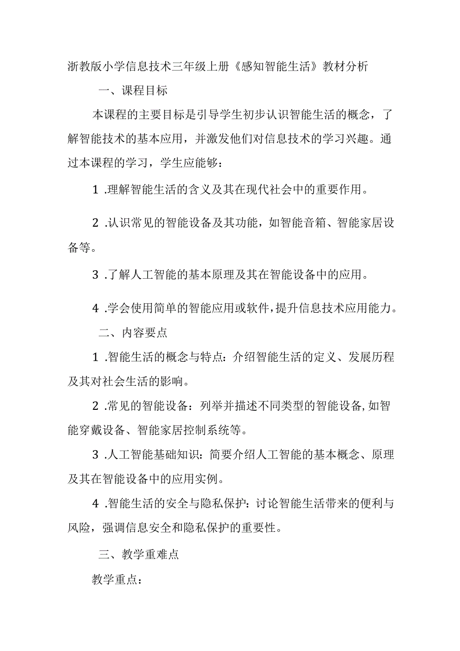 浙教版小学信息技术三年级上册《感知智能生活》教材分析.docx_第1页