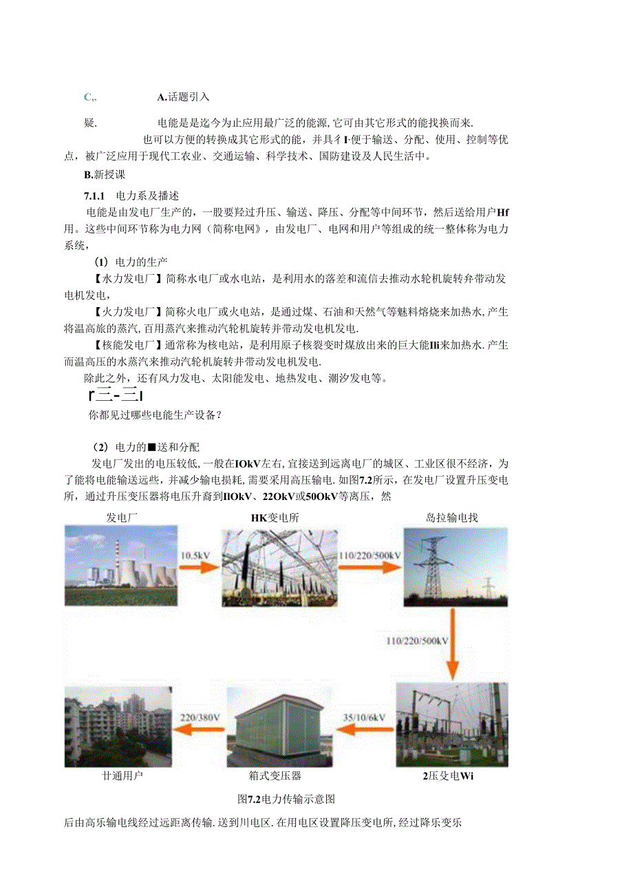 《电工电子技术与技能》第4版 教案 第7章 用电技术.docx_第2页