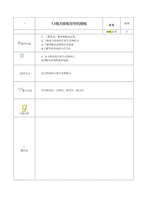 《电工电子技术与技能》第4版 教案 第7章 用电技术.docx