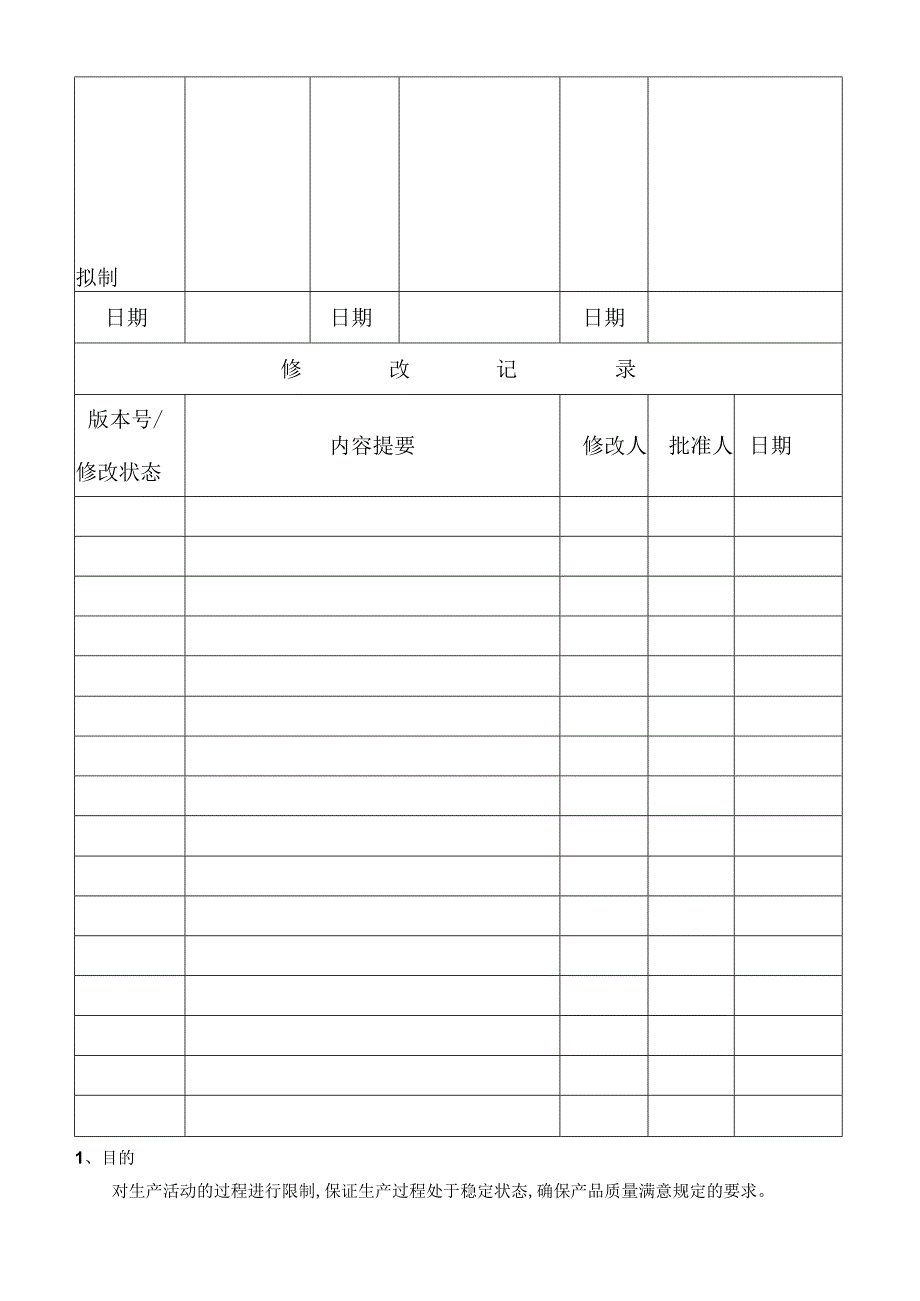 04生产过程控制程序.docx_第2页