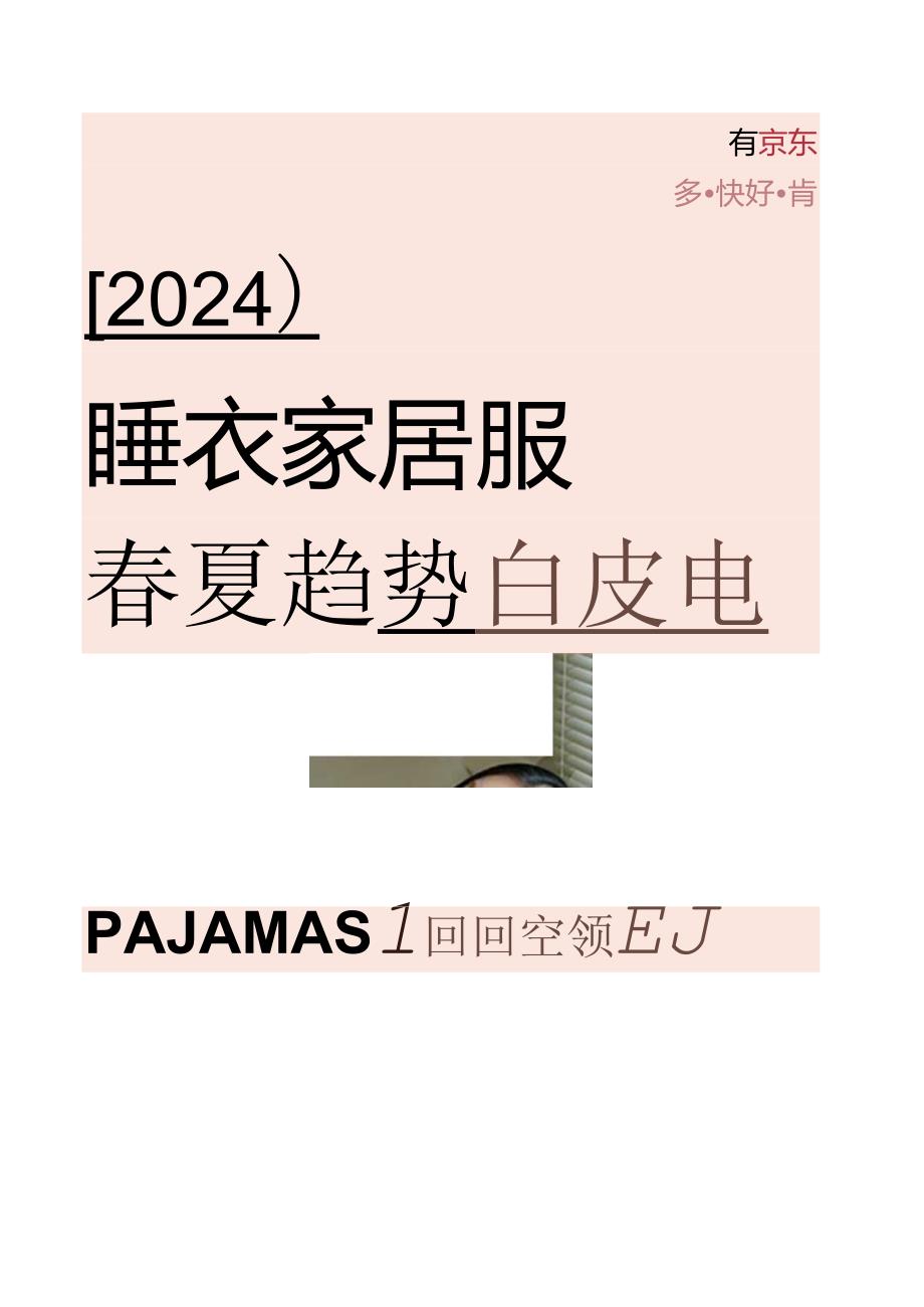 【白皮书市场研报】2024睡衣家居服春夏趋势白皮书.docx_第1页