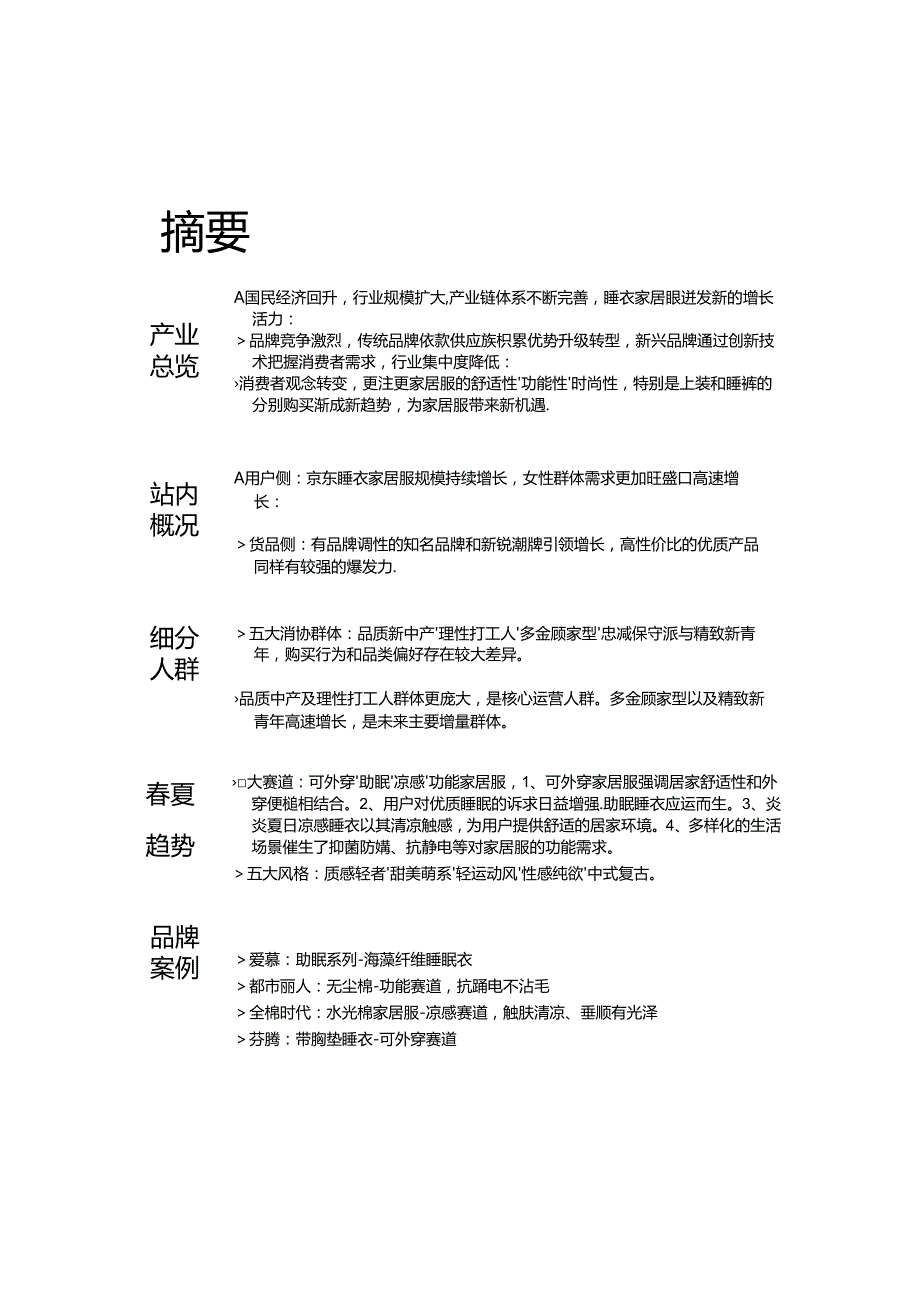 【白皮书市场研报】2024睡衣家居服春夏趋势白皮书.docx_第2页