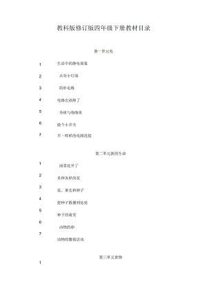 四年级下册科学全册教案含教学反思.docx