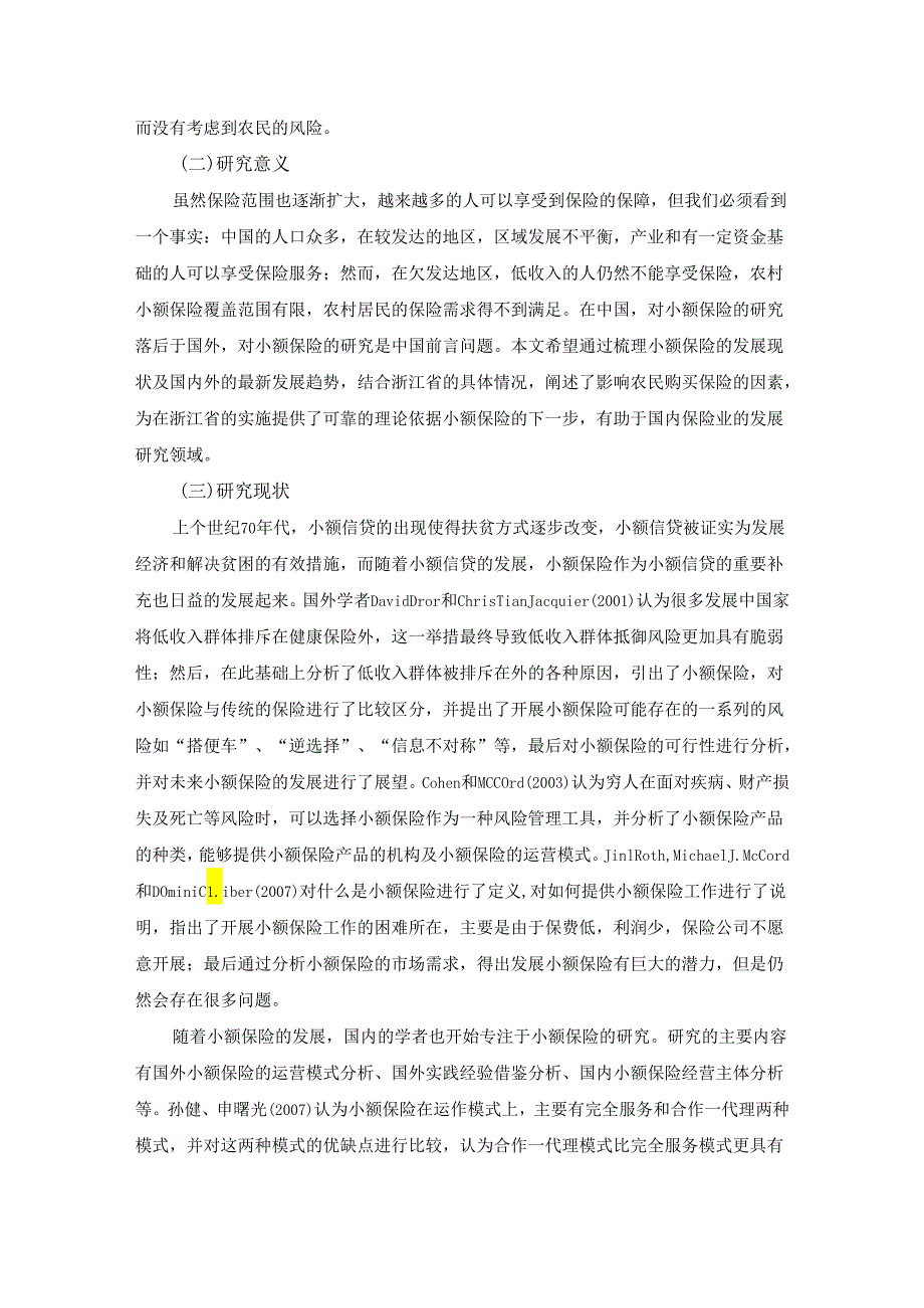 【《S省农村小额保险需求分析及发展策略》10000字（论文）】.docx_第2页