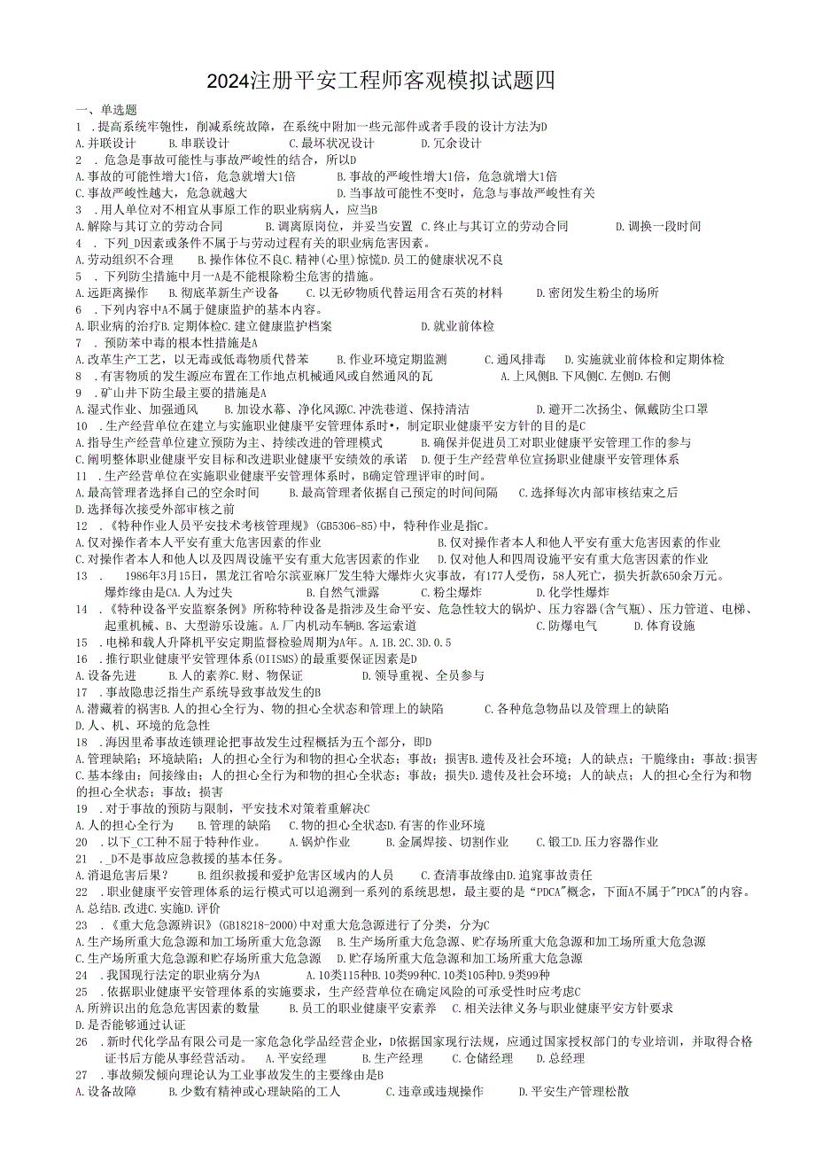 2024注册安全工程师客观模拟试题四.docx_第1页