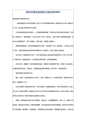 2024年鲁滨逊漂流记读后感300字.docx