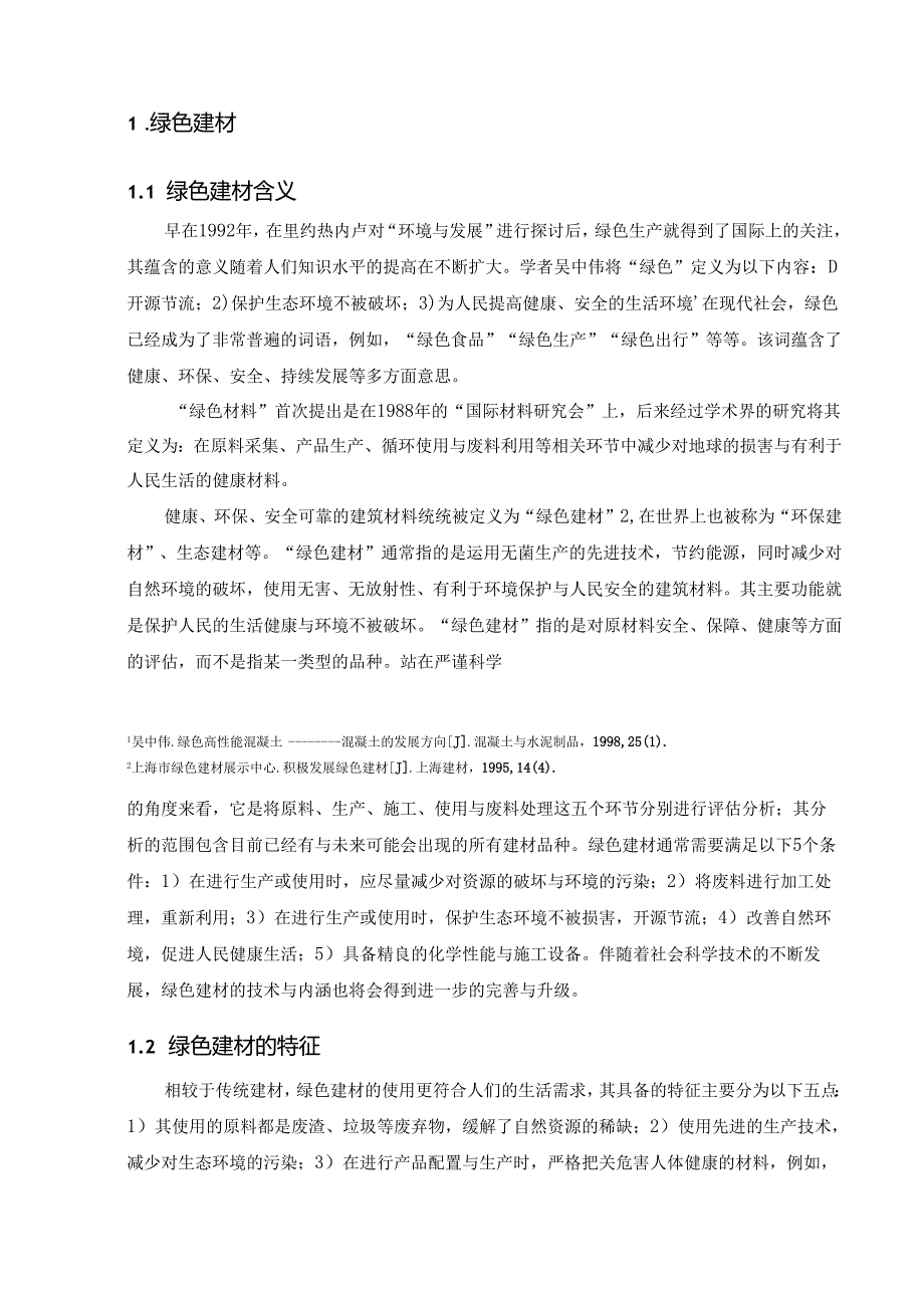 【《绿色建材发展现状及前景浅析》5500字（论文）】.docx_第2页