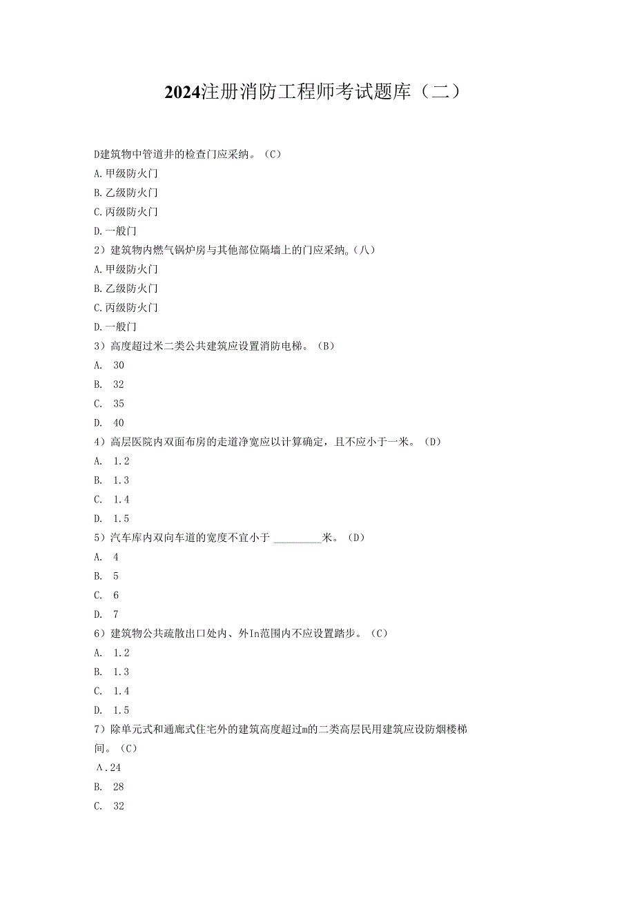 2024注册消防工程师考试题库剖析.docx_第1页