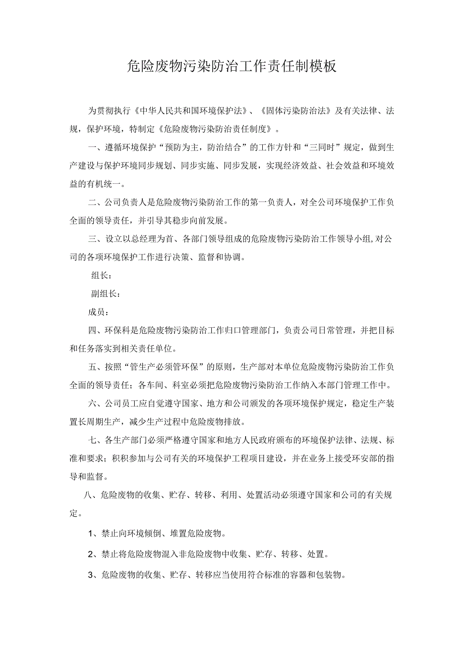 危险废物污染防治工作责任制模板.docx_第1页