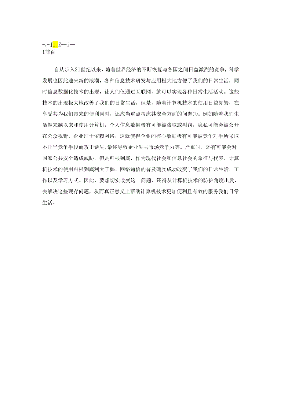 【《计算机网络安全与防范研究》5700字（论文）】.docx_第2页