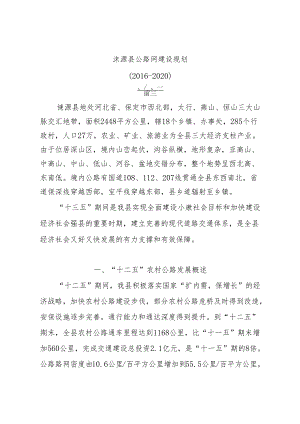 涞源县交通公路十三五规划.docx