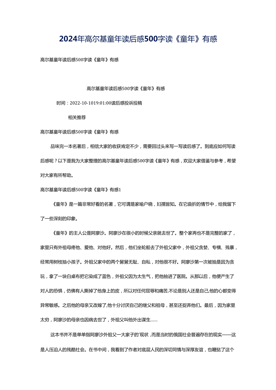 2024年高尔基童年读后感500字读《童年》有感.docx_第1页