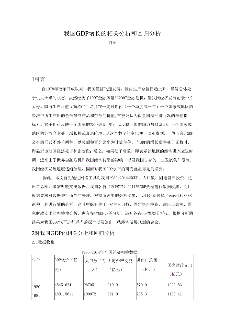 【《我国GDP增长的相关分析和回归分析》5000字（论文）】.docx_第1页