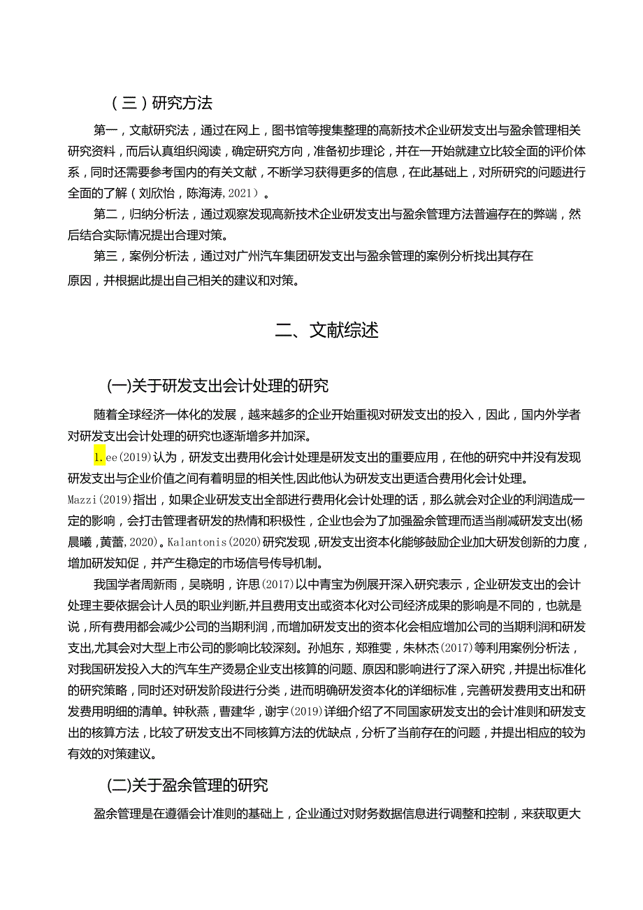 【《汽车生产企业广汽集团研发费用的会计处理案例分析》9000字】.docx_第2页