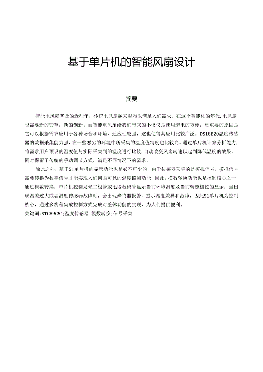 【《基于单片机的智能风扇设计》11000字（论文）】.docx_第1页