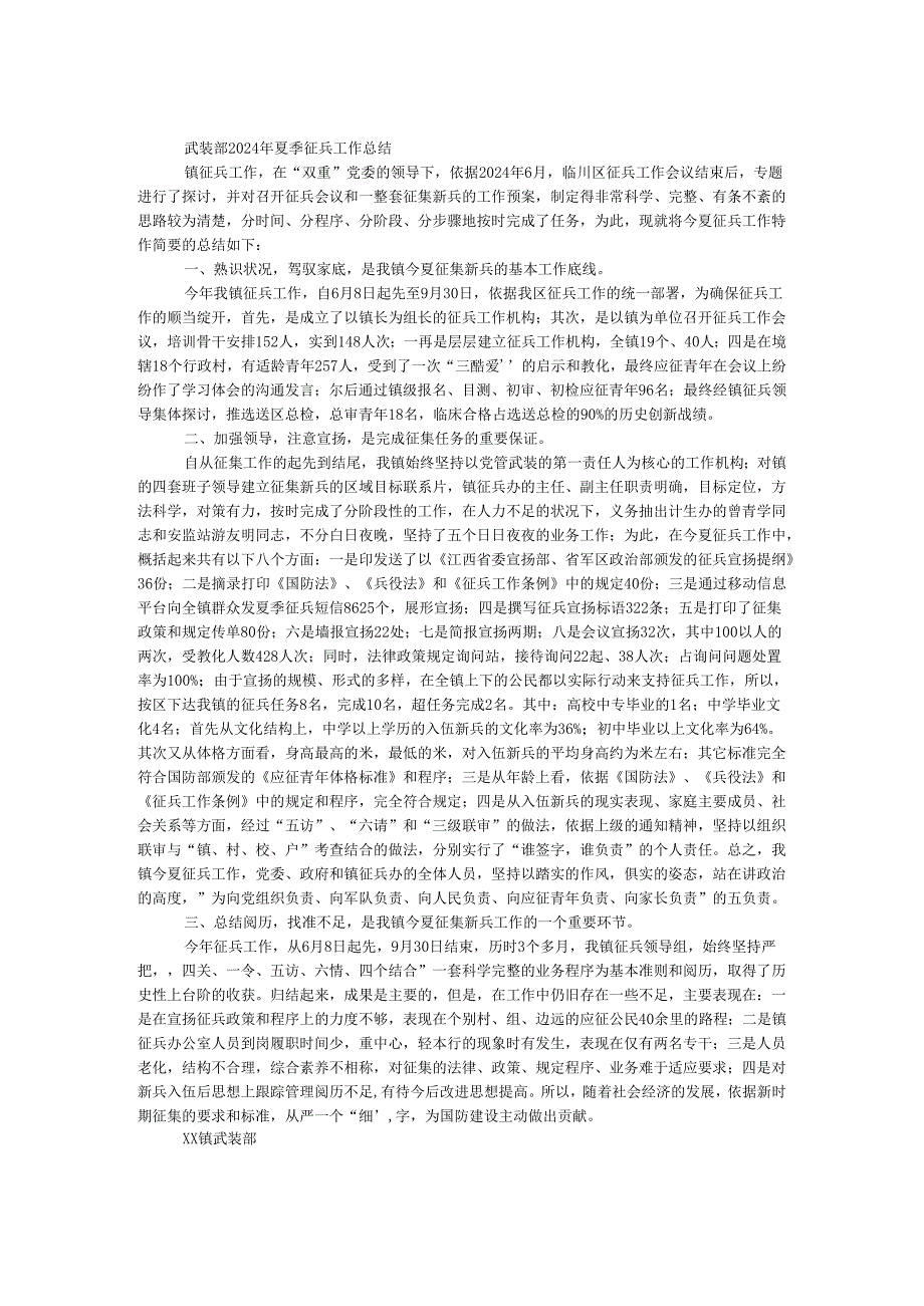 武装部2024年夏季征兵工作总结.docx_第1页