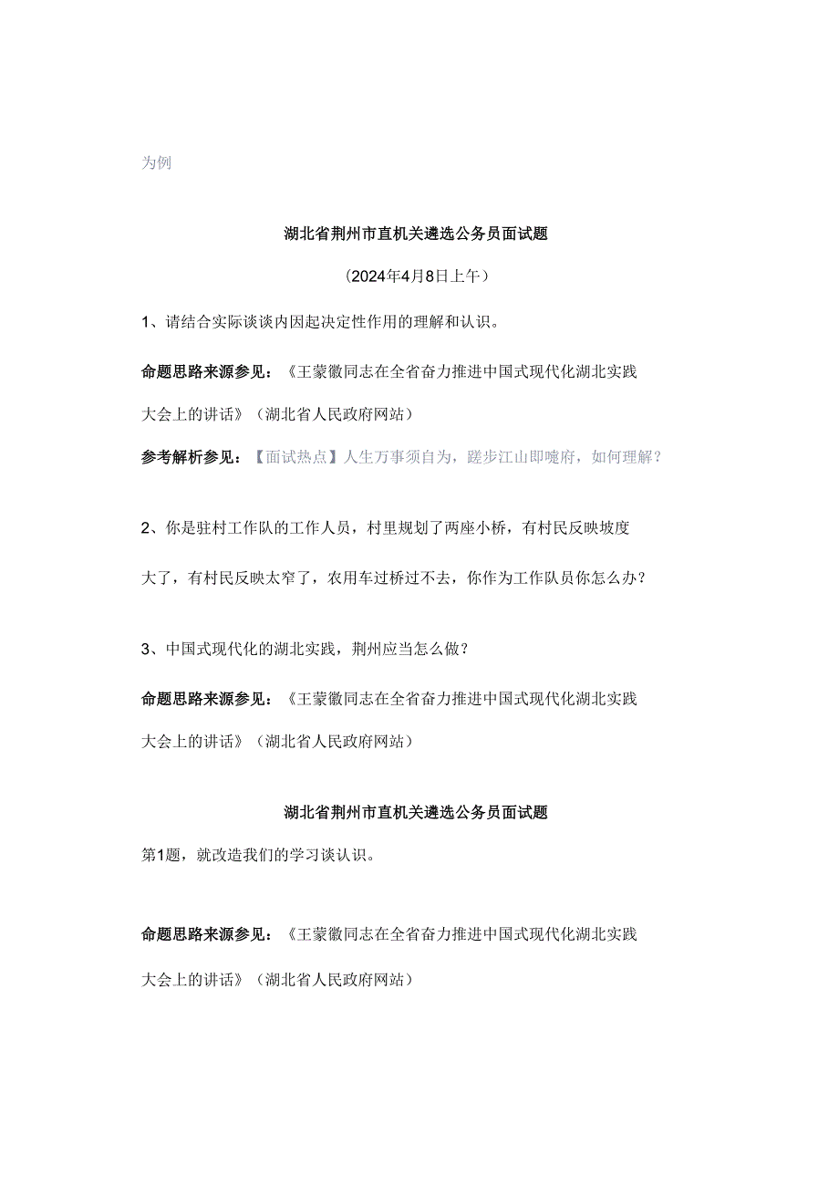 【实时真题】2024年湖北省市直遴选公务员面试真题（2）.docx_第3页