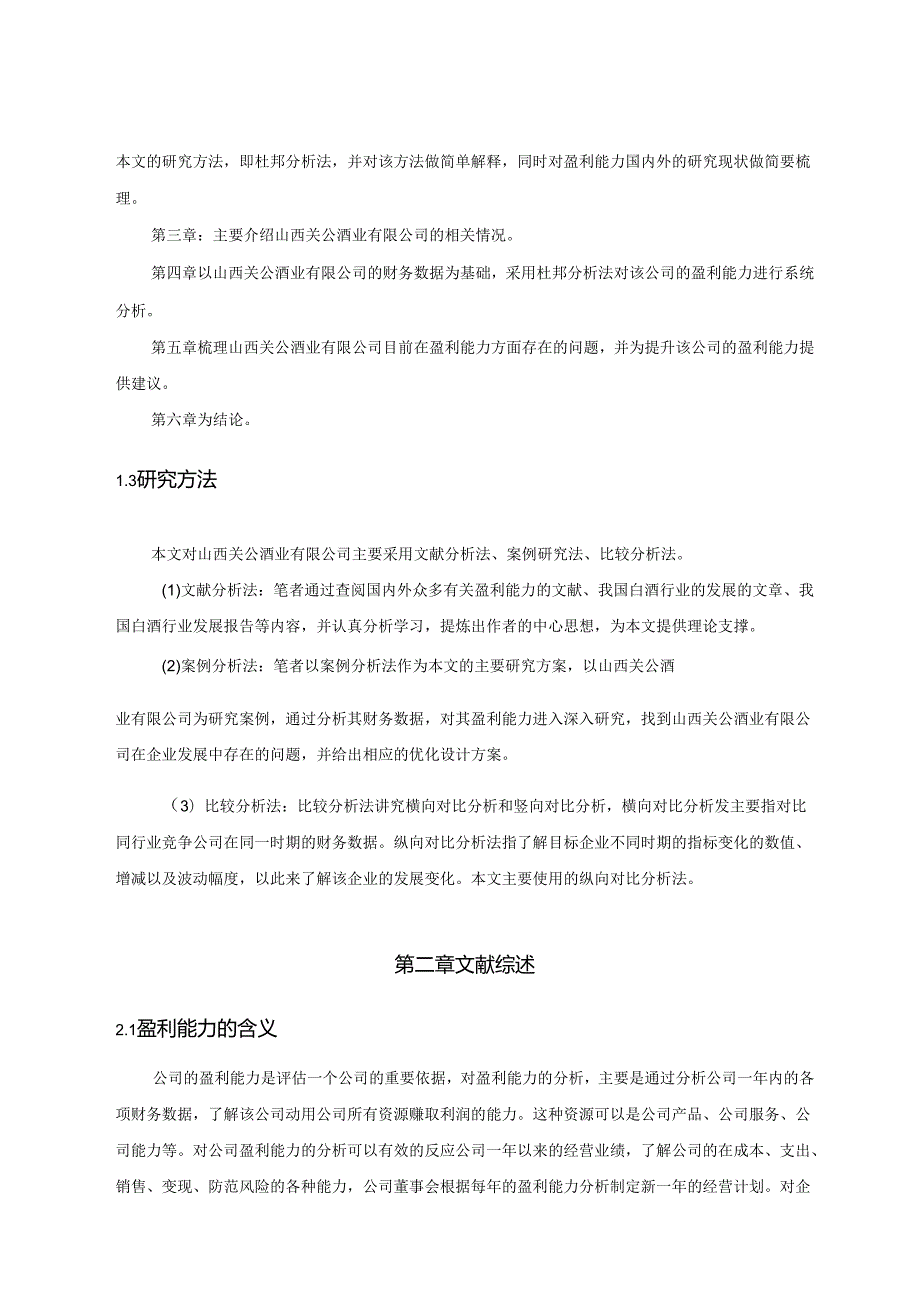 【《山西关公酒业公司盈利能力分析实例》9800字（论文）】.docx_第3页