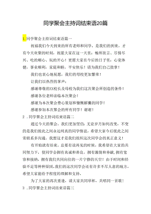 同学聚会主持词结束语20篇.docx