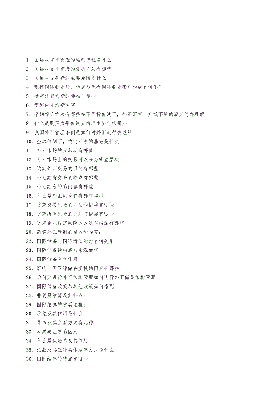 国际金融简答题含答案.docx_第1页