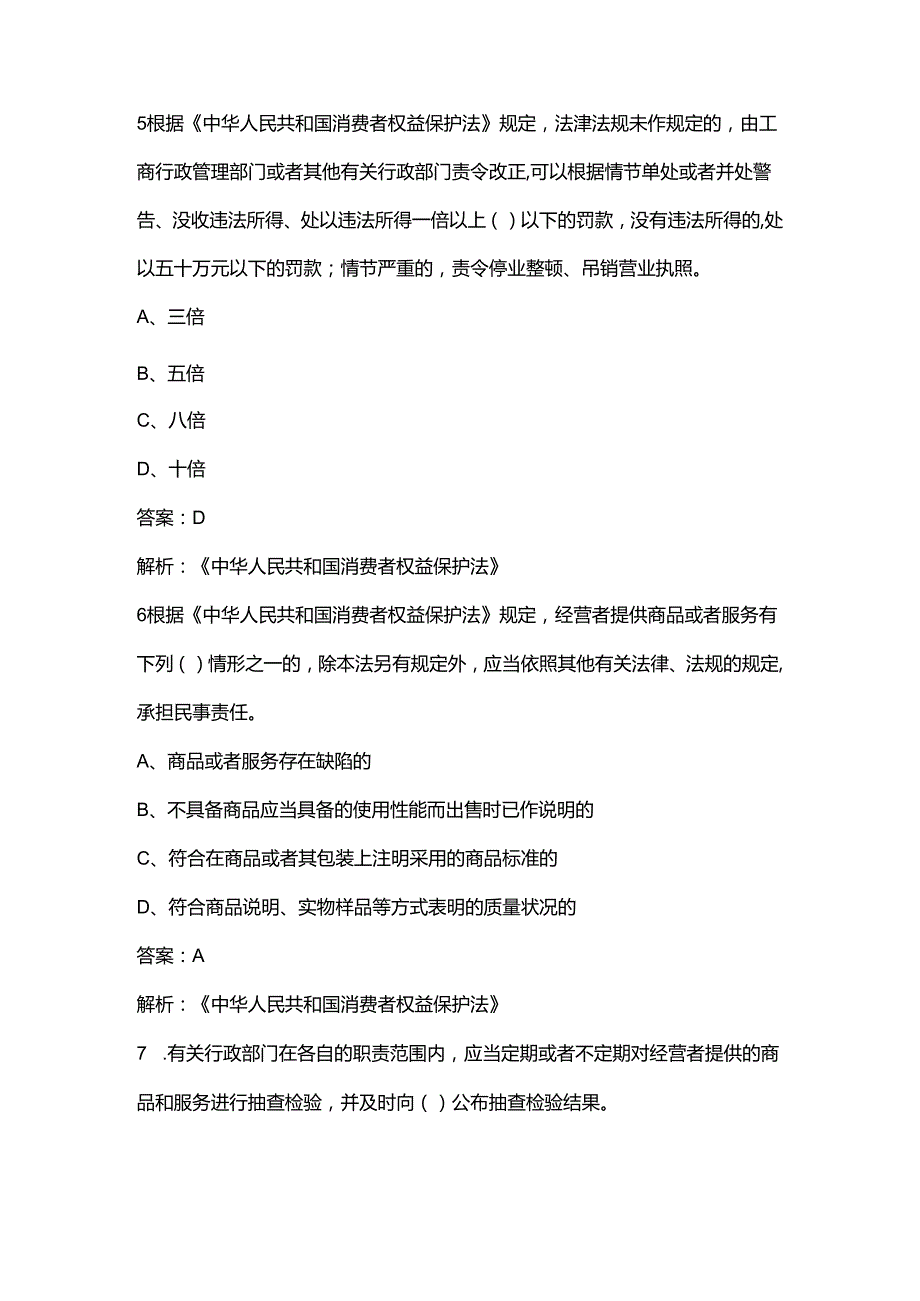 《消费者权益保护法》知识考试题库150题（含各题型）.docx_第3页