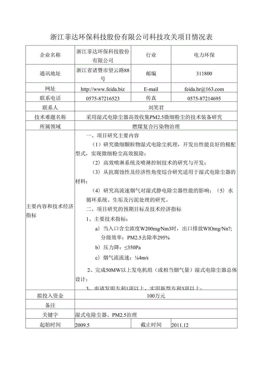 浙江菲达环保科技股份有限公司科技攻关项目情况表DOC-科.docx_第1页