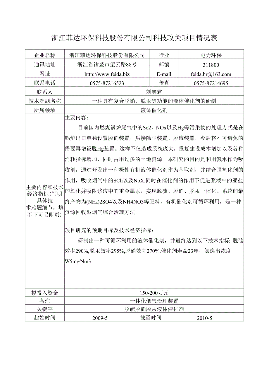 浙江菲达环保科技股份有限公司科技攻关项目情况表DOC-科.docx_第2页