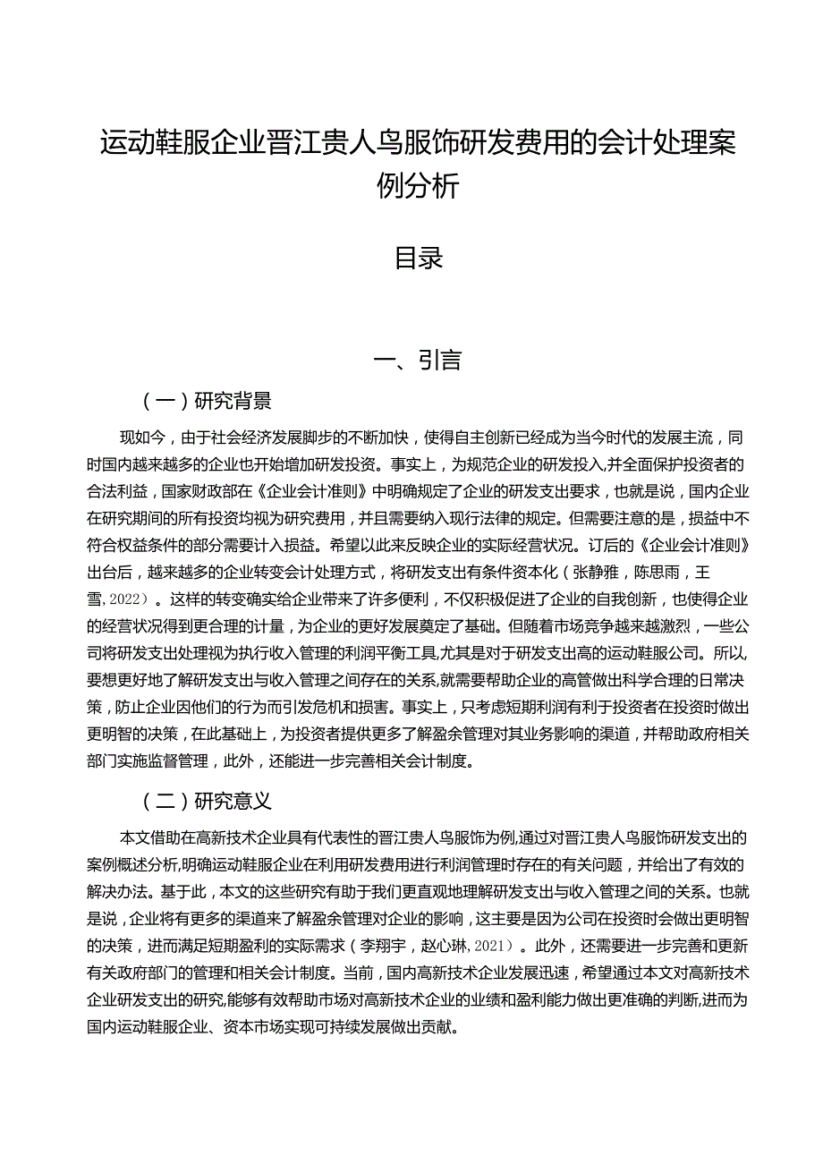 【《运动鞋服企业贵人鸟服装研发费用的会计处理案例探究》9000字】.docx_第1页