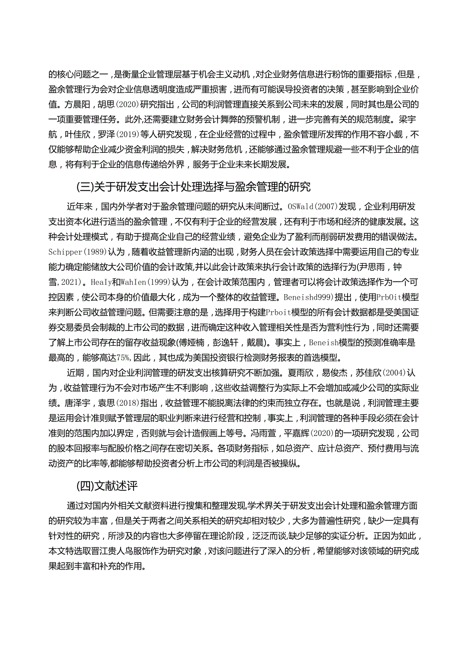 【《运动鞋服企业贵人鸟服装研发费用的会计处理案例探究》9000字】.docx_第3页