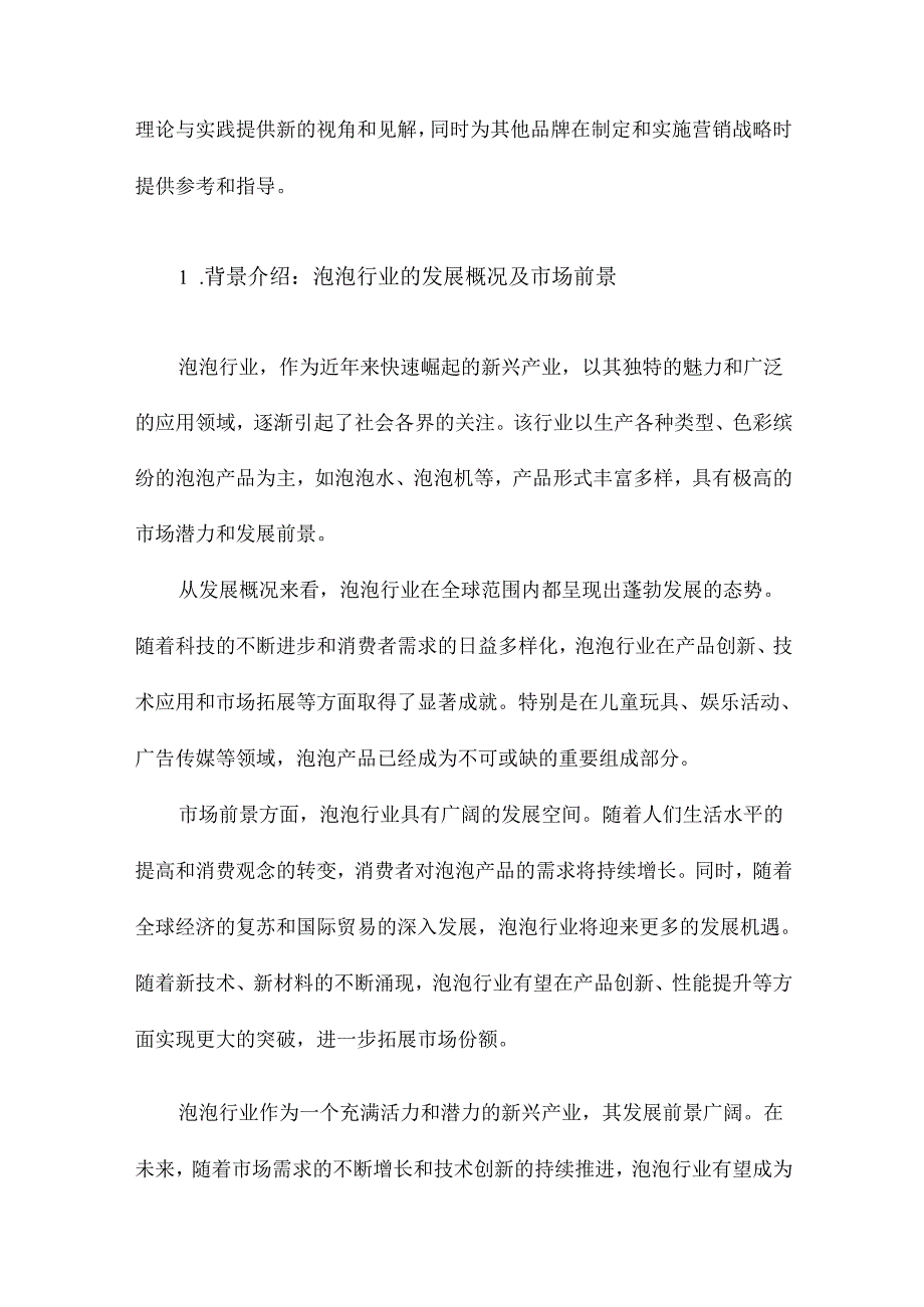 泡泡的营销战略探究.docx_第2页