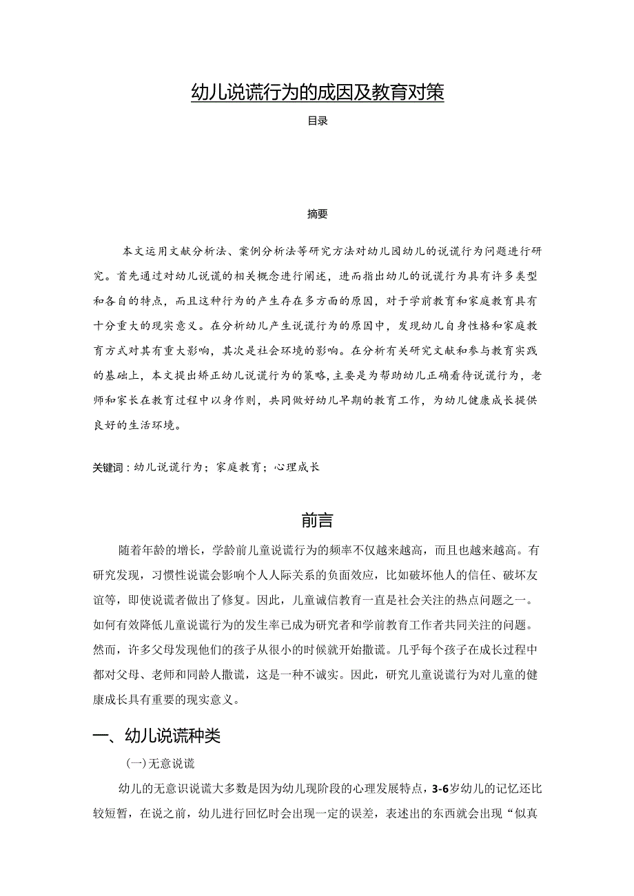 【《幼儿说谎行为的成因及教育对策》5900字（论文）】.docx_第1页