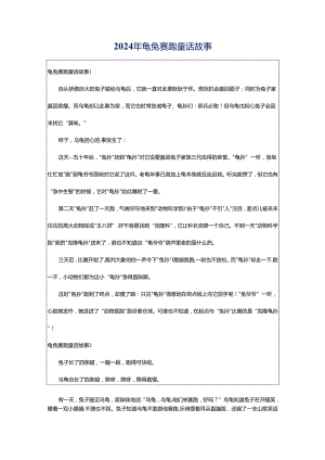 2024年龟兔赛跑童话故事.docx