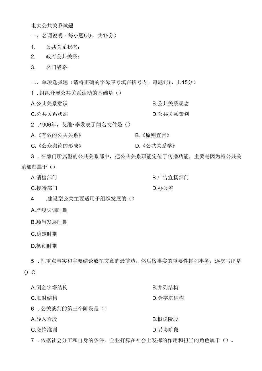 09电大公共关系学试题及答案168408.docx_第1页