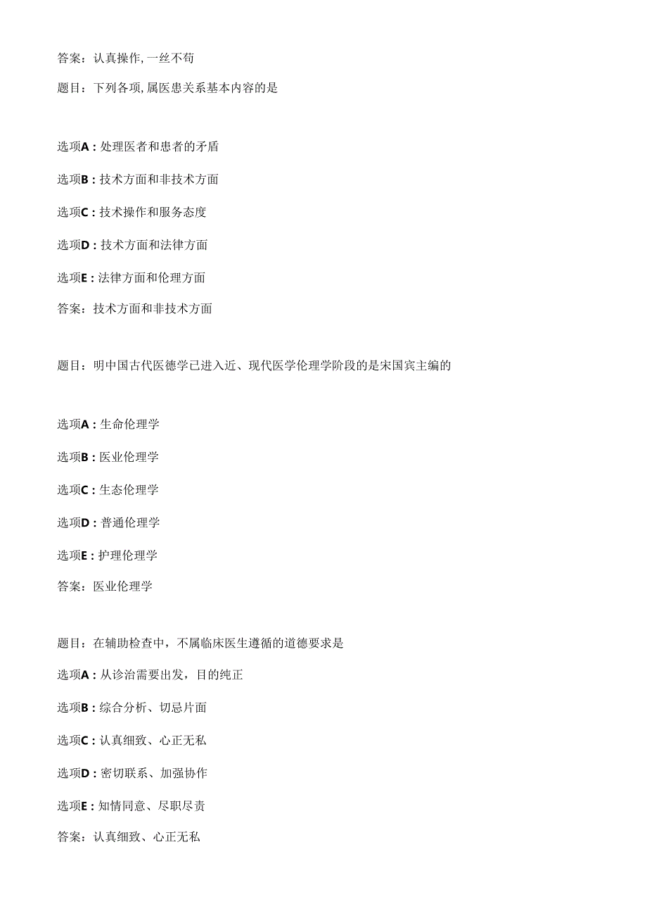 国开作业医学伦理学（本）-形成性考核二61参考（含答案）.docx_第2页