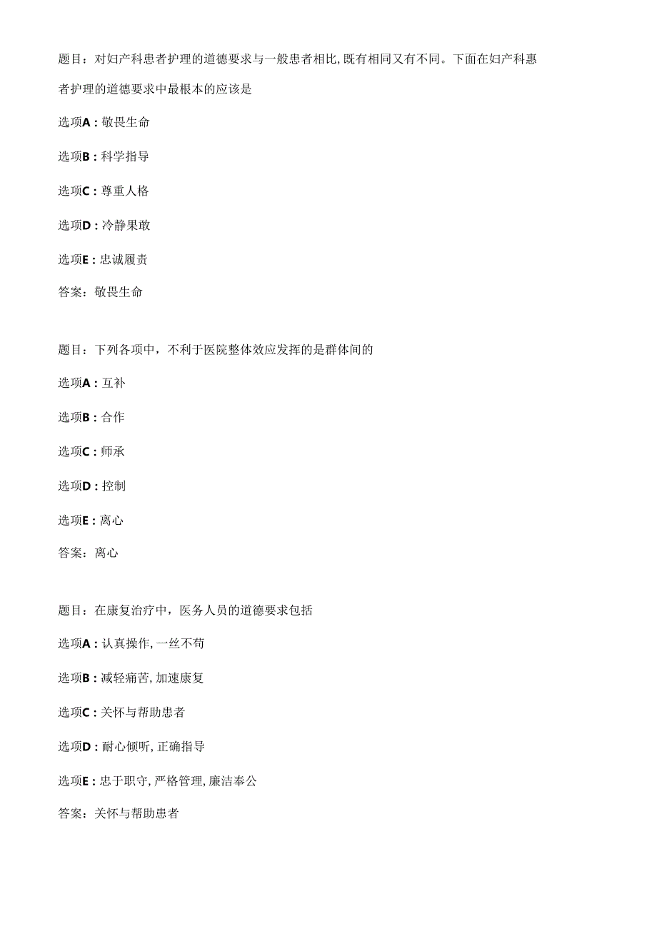 国开作业医学伦理学（本）-形成性考核二61参考（含答案）.docx_第3页